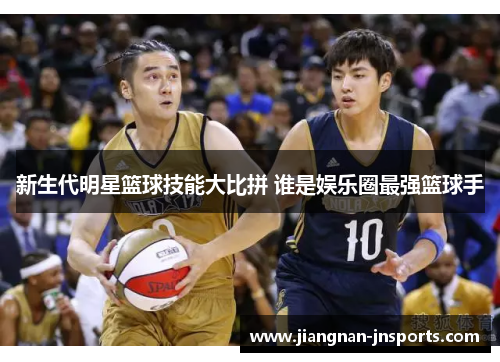 新生代明星篮球技能大比拼 谁是娱乐圈最强篮球手