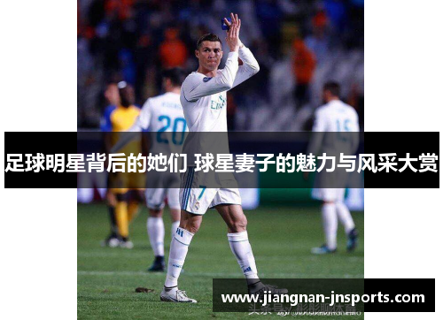 足球明星背后的她们 球星妻子的魅力与风采大赏