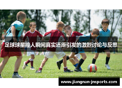 足球球星撞人瞬间真实还原引发的激烈讨论与反思
