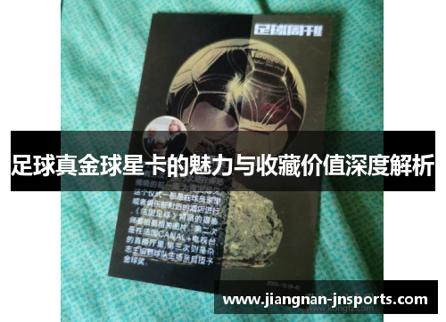 足球真金球星卡的魅力与收藏价值深度解析