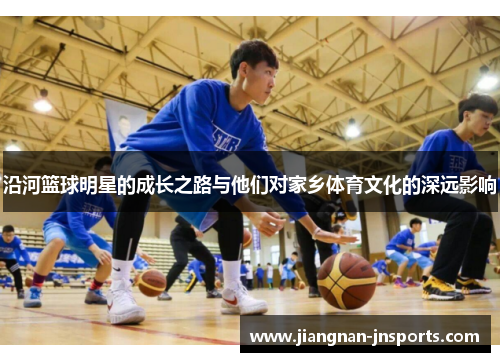 沿河篮球明星的成长之路与他们对家乡体育文化的深远影响
