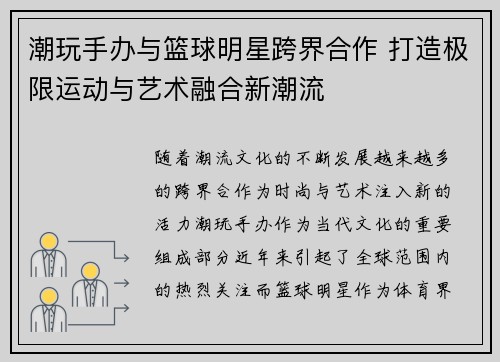 潮玩手办与篮球明星跨界合作 打造极限运动与艺术融合新潮流