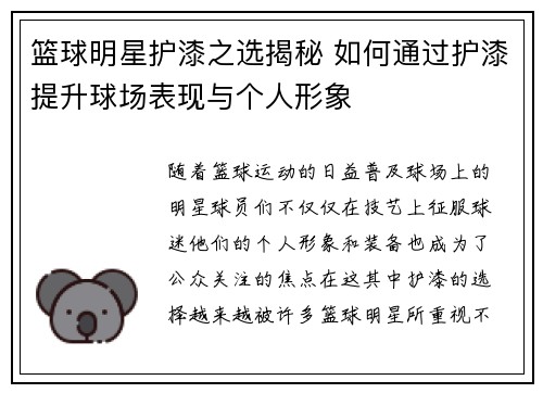 篮球明星护漆之选揭秘 如何通过护漆提升球场表现与个人形象