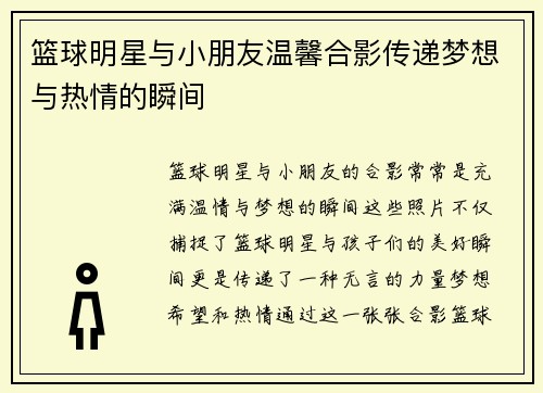 篮球明星与小朋友温馨合影传递梦想与热情的瞬间