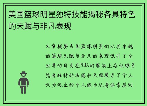 美国篮球明星独特技能揭秘各具特色的天赋与非凡表现